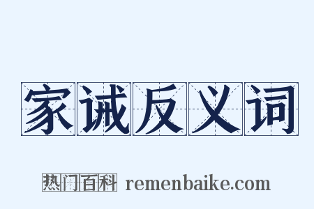 家诫反义词是什么意思的图片